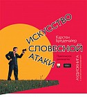 Искусство словесной атаки (Аудиокнига. MP3)