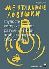 Ментальные ловушки: Глупости, которые делают разумные люди, чтобы испортить себе жизнь (Аудиокнига. MP3)