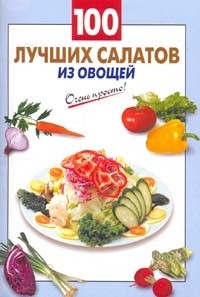 100 лучших салатов из овощей | Очень просто!