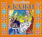 Королевские сказки