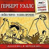 Война миров. Машина времени