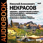 Дедушка Мазай и зайцы. Железная дорога. Крестьянские дети. Коробейники