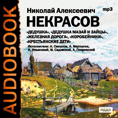Дедушка Мазай и зайцы. Железная дорога. Крестьянские дети. Коробейники