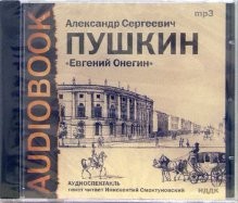 CD-ROM (MP3). Евгений Онегин