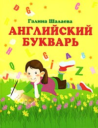 Английский букварь | Английский для детей