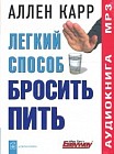 Легкий способ бросить пить MP3