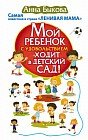 Мой ребенок с удовольствием ходит в детский сад! Самая известная в стране "ЛЕНИВАЯ МАМА"