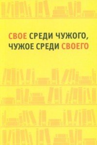 Свое среди чужого, чужое среди своего