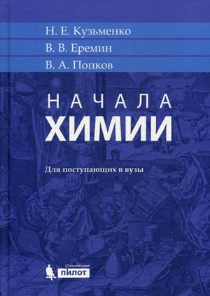 Начала химии. Для поступающих в вузы