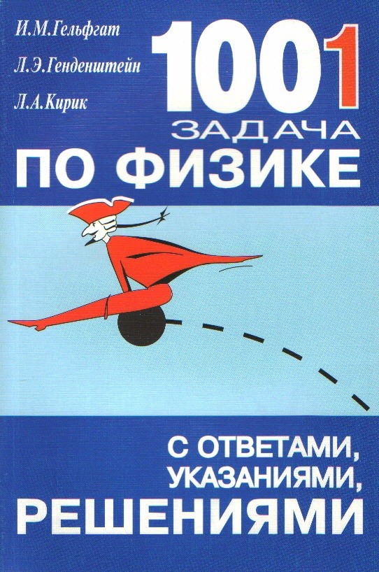 1001 задача по физике с ответами, указаниями, решениями