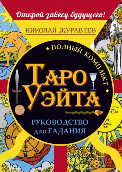 Полный комплект Таро Уэйта. Руководство для гадания. Открой завесу будущего!