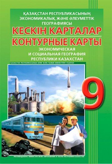 Контурные карты / Кескін карталар. Қазақстан Республикасының экономикалық және әлеуметтік географиясына арналған / Экономическая и социальная география Республики Казахстан. 9 класс