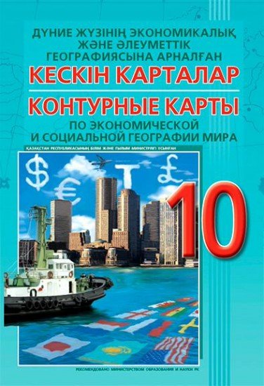 Контурные карты / Кескін карталар. Дүние жүзінің экономикалық және әлеуметтік географиясына арналған / Экономическая и социальная география мира. 10 класс