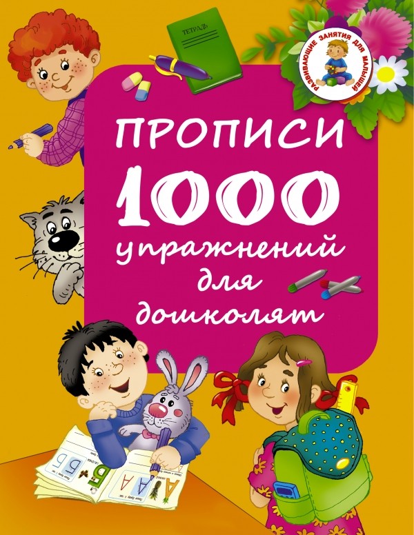 Прописи. 1000 упражнений для дошколят | Развивающие занятия для малышей