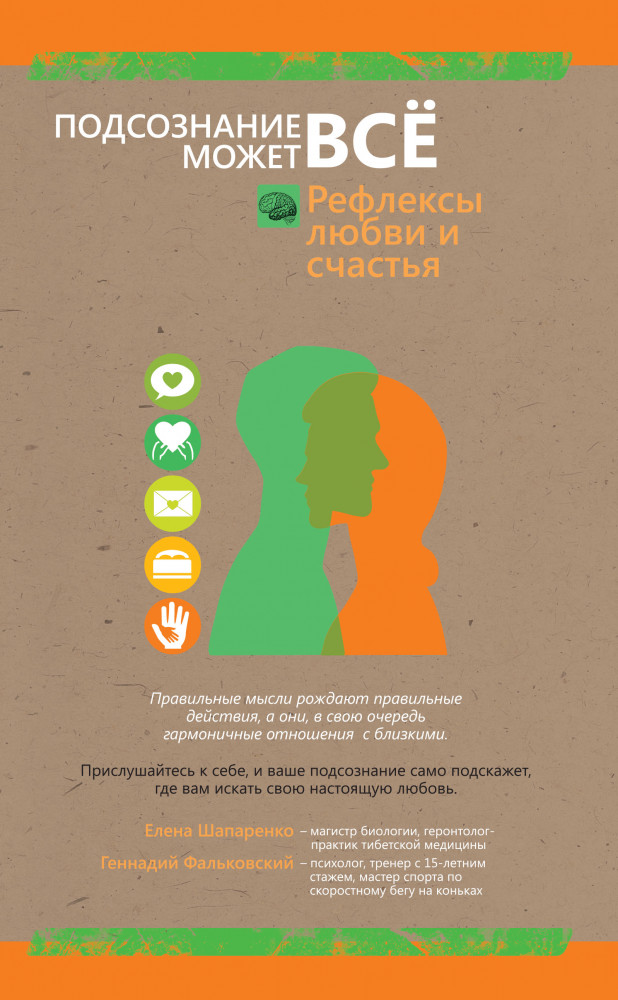 Рефлексы любви и счастья | Подсознание может все!