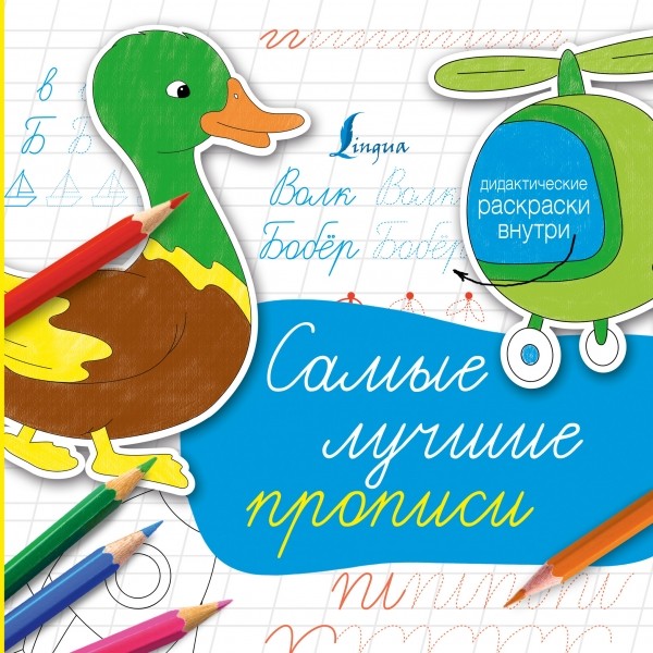 Самые лучшие прописи | Суперпрописи