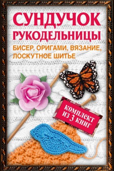 Сундучок рукодельницы. Бисер, вязание, лоскутное шитье, оригами. Комплект из 3-х книг