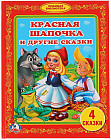 Красная шапочка и другие сказки