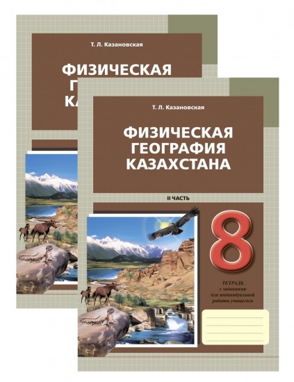 Рабочая тетрадь. Физическая география Казахстана (в 2-х частях). 8 класс