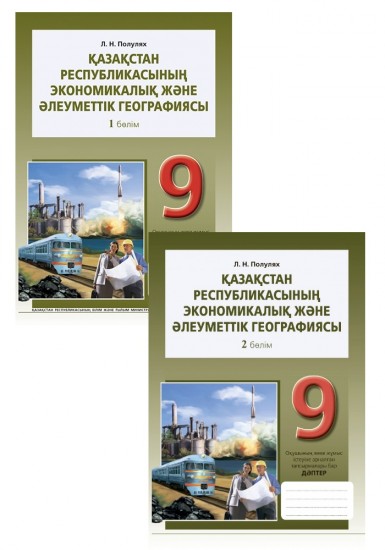 Жұмыс дәптері. Қазақстан Республикасының экономикалық және әлеуметтік географиясы (2 бөлімді). 9 сынып
