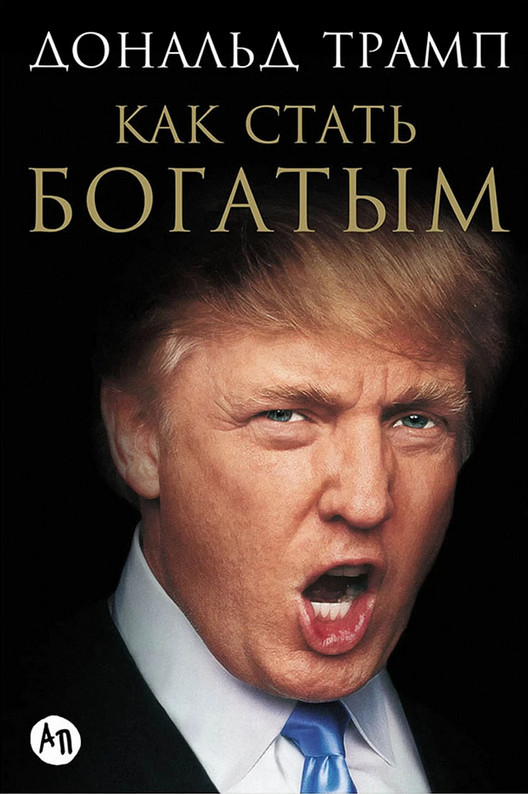 Как стать богатым