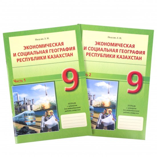 Рабочая тетрадь. Экономическая и социальная география Республики Казахстан (в 2-х частях). 9 класс