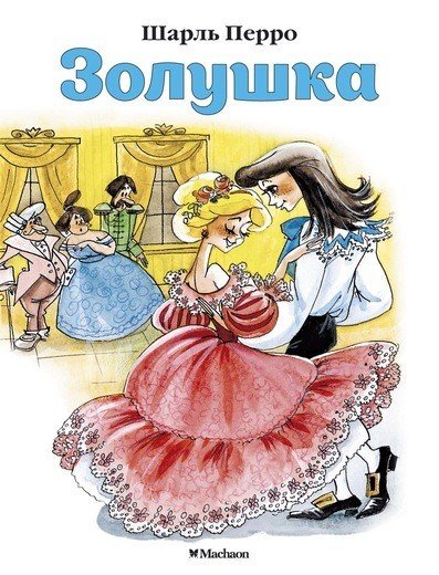 Золушка | Почитай мне сказку