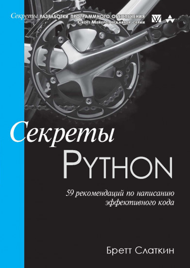 Секреты Python. 59 рекомендаций по написанию эффективного кода