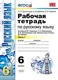 Рабочая тетрадь по русскому языку. 6 класс. Часть 1. К учебнику М.Т. Баранова, Т.А. Ладыженской, Л.А. Тростенцовой «Русский язык. 6 класс». ФГОС