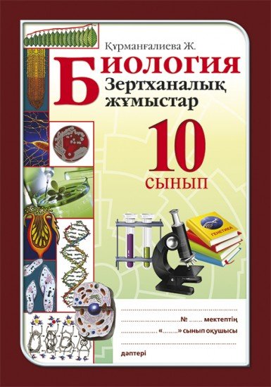 Зертханалық жұмыстар. Биология. 10 сынып