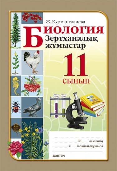 Зертханалық жұмыстар. Биология. 11 сынып