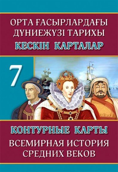 Кескін карталар. Дүние жүзінің орта ғасырлар тарихы. 7 сынып / Контурные карты. Всемирная история средних веков. 7 класс