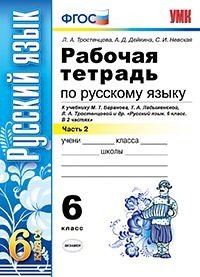 Рабочая тетрадь по русскому языку. 6 класс. Часть 2. К учебнику М.Т. Баранова, Т.А. Ладыженской, Л.А. Тростенцовой «Русский язык. 6 класс». ФГОС