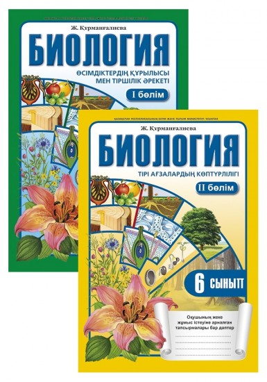 Жұмыс дәптері. Биология (2 бөлімді). 6 сынып