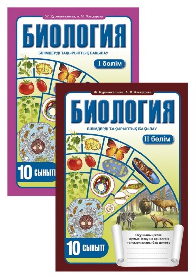 Тақырыптық білімді бақылау. Жалпы биология (2 бөлімді). 10 сынып