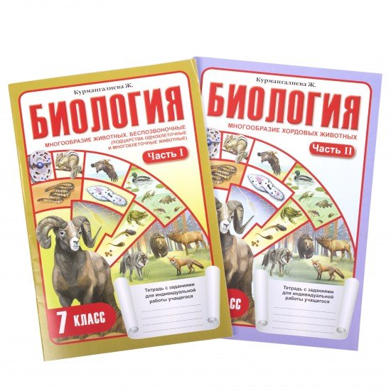 Рабочая тетрадь. Биология (в 2-х частях). 7 класс