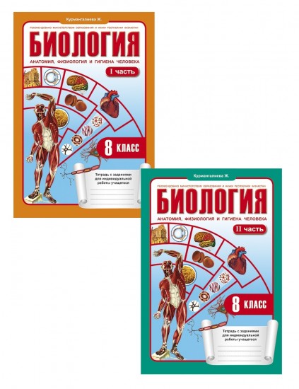 Рабочая тетрадь. Биология (в 2-х частях). 8 класс