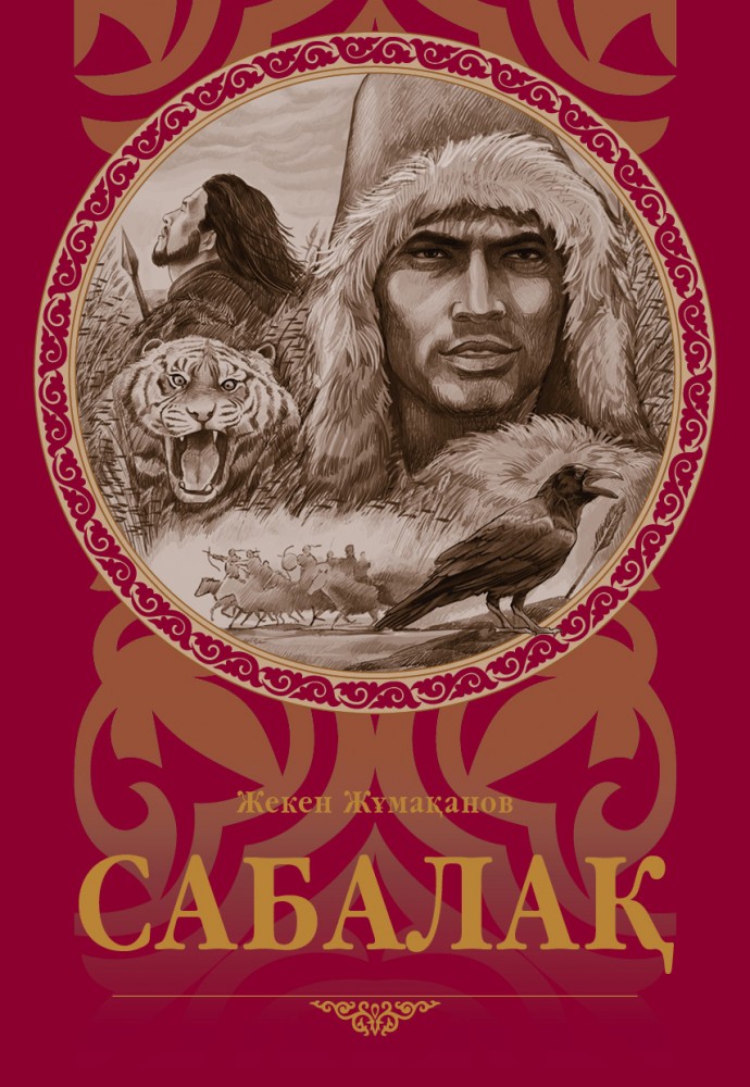 Сабалақ. Хикаят