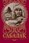 Сабалақ. Хикаят