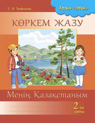 Көркем жазу. 2-ші саты. Менің Қазақстаным. 2 сынып