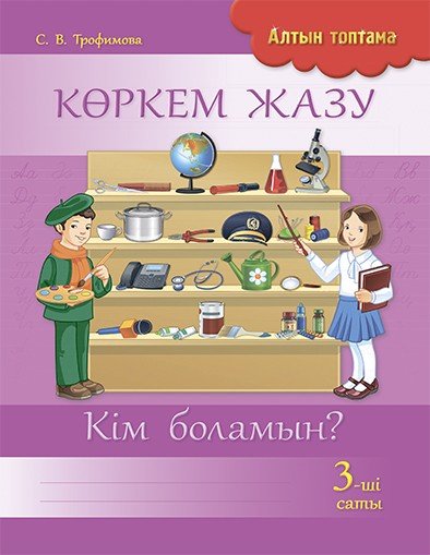 Көркем жазу. 3-ші саты. Кім боламын? 3 сынып