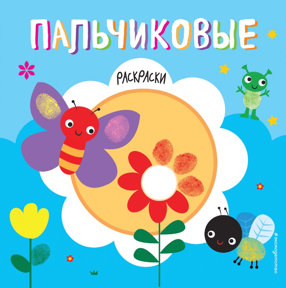 Бабочка. Раскраска | Пальчиковые раскраски