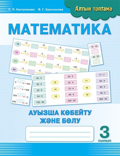 Математика. Ауызша көбейту және бөлу. 3 сынып