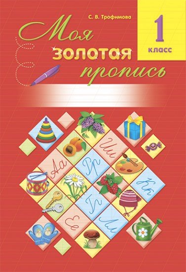 Моя золотая пропись. 1 класс