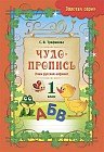 Чудо-пропись. Учим русский алфавит. 1 класс
