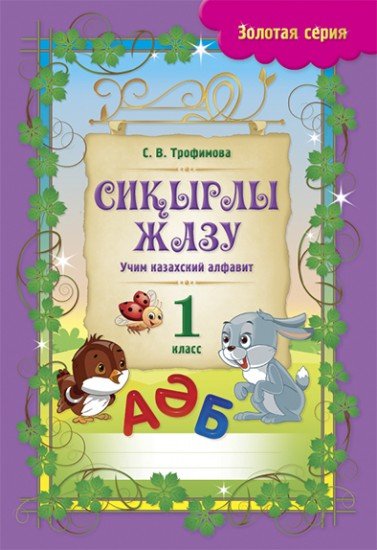 Чудо-пропись. Учим казахский алфавит. 1 класс