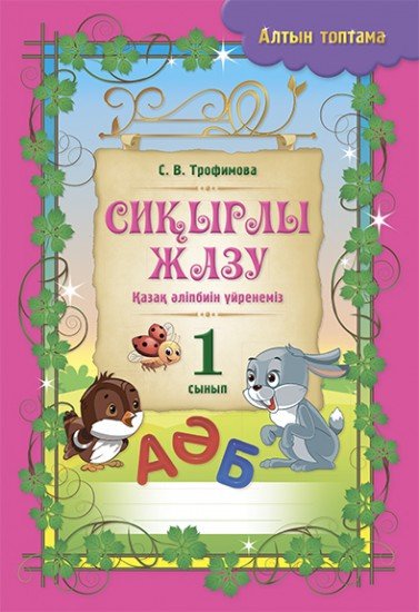 Сиқырлы жазу. Қазақ әліпбиін үйренеміз. 1 сынып