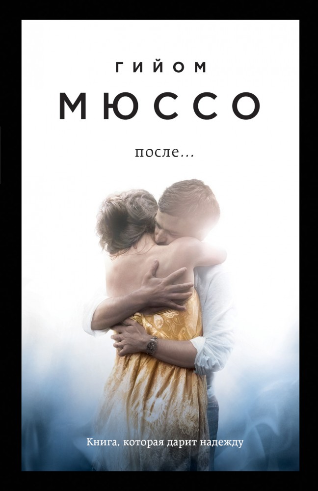 После... | Поединок с судьбой Проза Г. Мюссо (обложка)