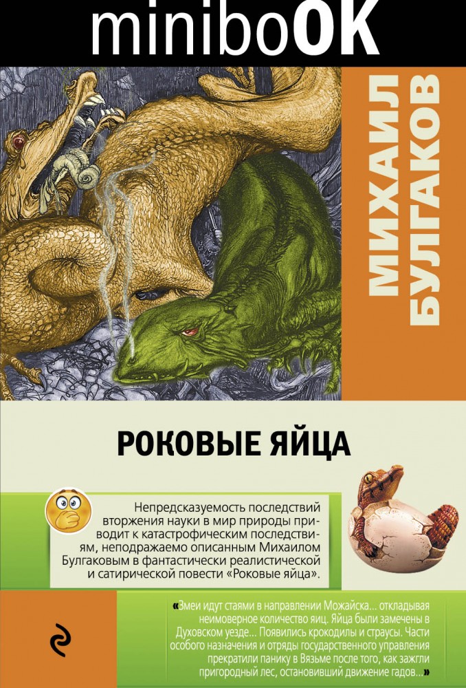 Роковые яйца | Minibook