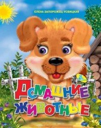 Домашние животные. Колодец сказок | Книжки-меловки